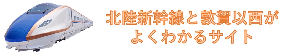 北陸新幹線と敦賀以西がよくわかるサイト